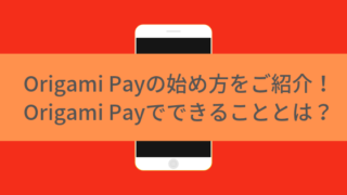Origami Payの始め方