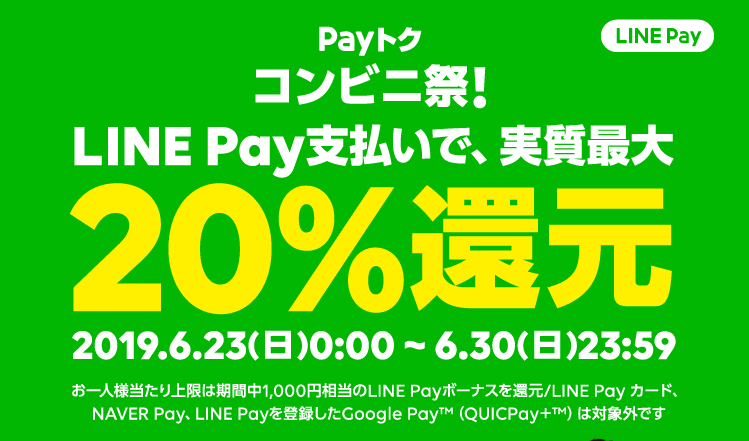 LINE Payキャンペーン