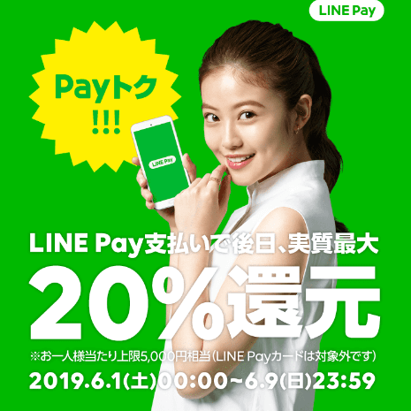LINE Payトク
