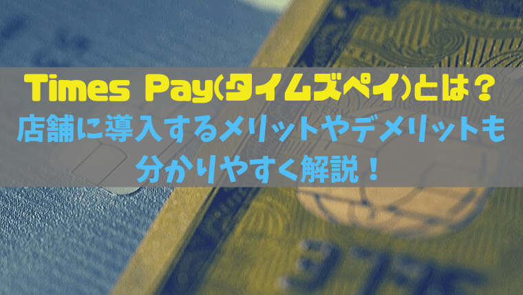 Times Pay タイムズペイ とは 店舗に導入するメリットやデメリットも分かりやすく解説 マネーリッチ