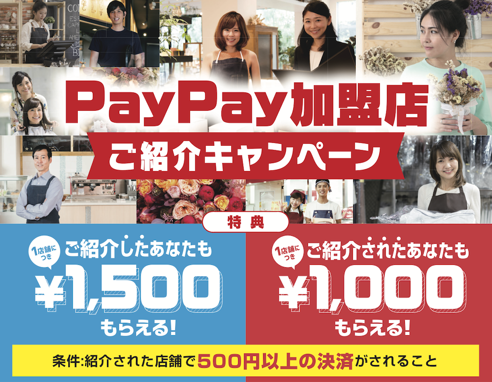 PayPay加盟店紹介キャンペーン